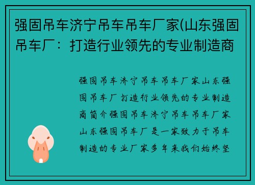 强固吊车济宁吊车吊车厂家(山东强固吊车厂：打造行业领先的专业制造商)