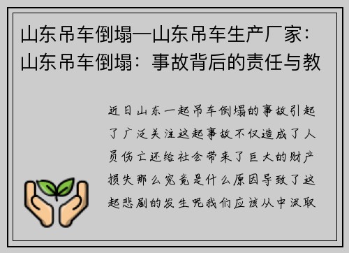 山东吊车倒塌—山东吊车生产厂家：山东吊车倒塌：事故背后的责任与教训