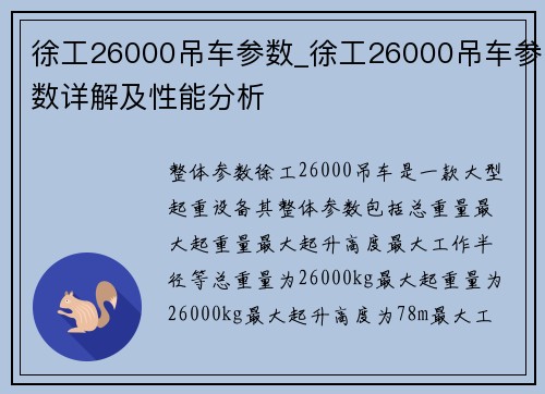 徐工26000吊车参数_徐工26000吊车参数详解及性能分析