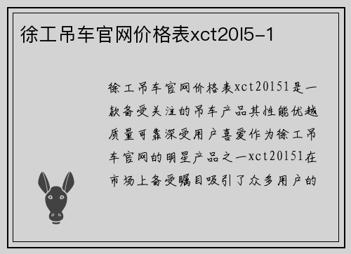 徐工吊车官网价格表xct20l5-1