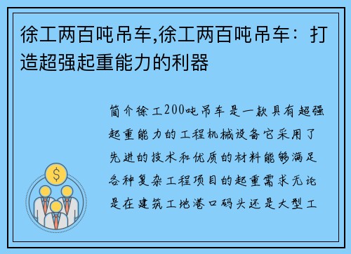 徐工两百吨吊车,徐工两百吨吊车：打造超强起重能力的利器