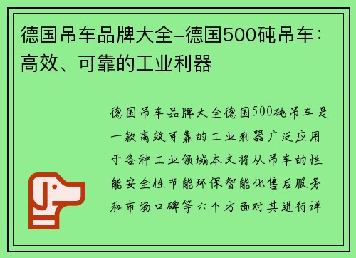 德国吊车品牌大全-德国500砘吊车：高效、可靠的工业利器