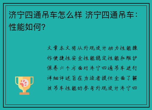 济宁四通吊车怎么样 济宁四通吊车：性能如何？