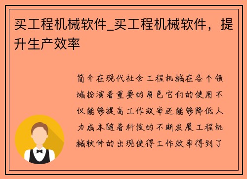 买工程机械软件_买工程机械软件，提升生产效率