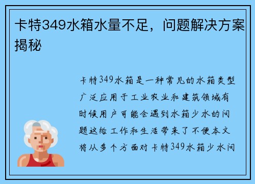 卡特349水箱水量不足，问题解决方案揭秘