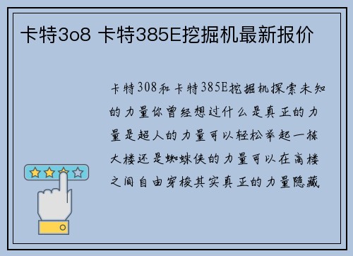 卡特3o8 卡特385E挖掘机最新报价