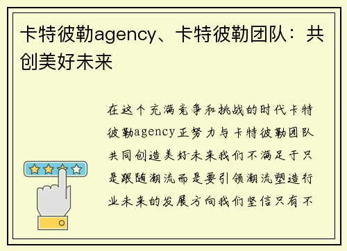 卡特彼勒agency、卡特彼勒团队：共创美好未来