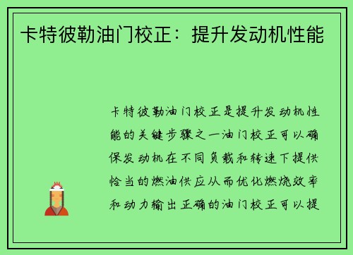 卡特彼勒油门校正：提升发动机性能