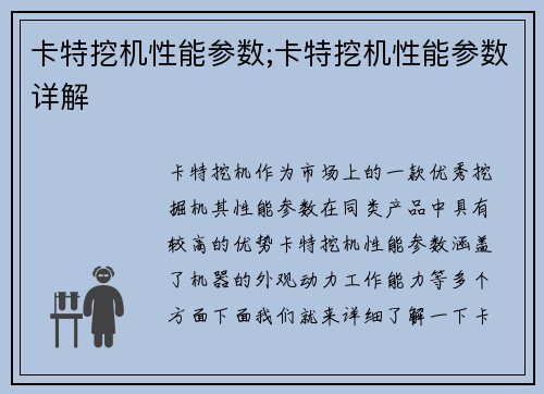 卡特挖机性能参数;卡特挖机性能参数详解