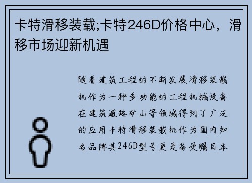 卡特滑移装载;卡特246D价格中心，滑移市场迎新机遇