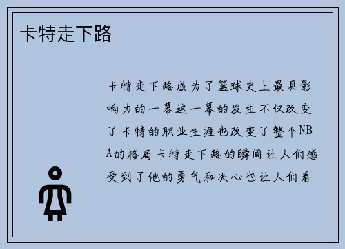 卡特走下路