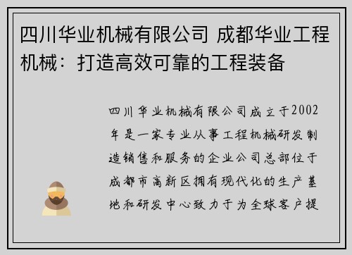 四川华业机械有限公司 成都华业工程机械：打造高效可靠的工程装备