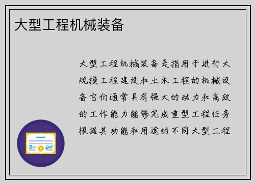 大型工程机械装备