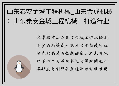 山东泰安金城工程机械_山东金成机械：山东泰安金城工程机械：打造行业领先的品质与创新