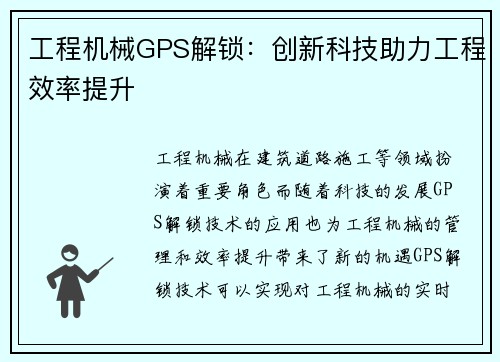 工程机械GPS解锁：创新科技助力工程效率提升