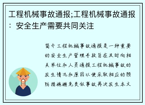 工程机械事故通报;工程机械事故通报：安全生产需要共同关注