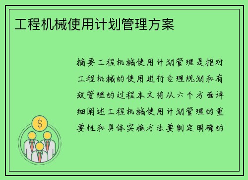 工程机械使用计划管理方案