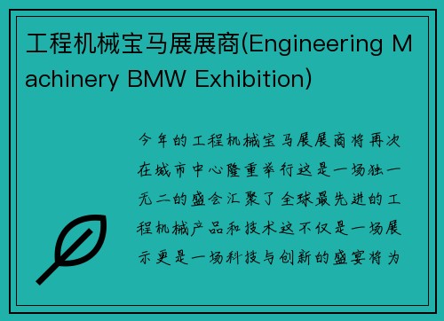工程机械宝马展展商(Engineering Machinery BMW Exhibition)