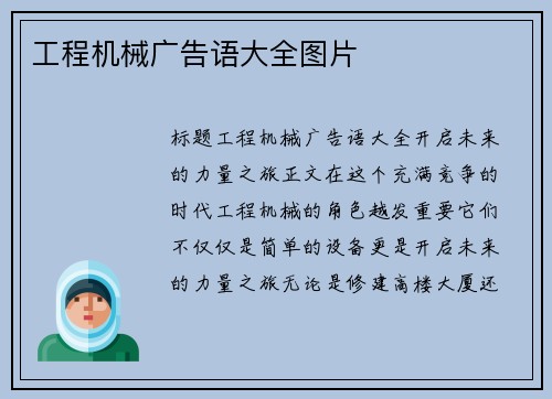 工程机械广告语大全图片