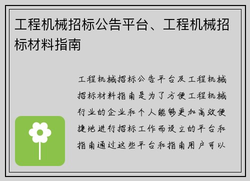 工程机械招标公告平台、工程机械招标材料指南