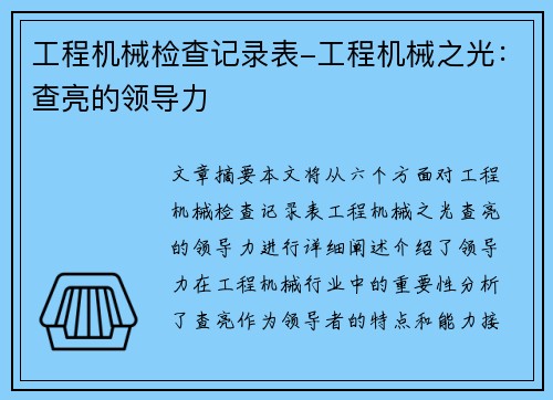工程机械检查记录表-工程机械之光：查亮的领导力