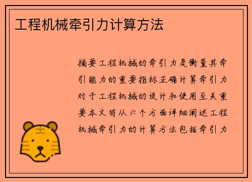 工程机械牵引力计算方法