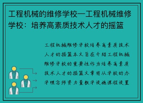 工程机械的维修学校—工程机械维修学校：培养高素质技术人才的摇篮