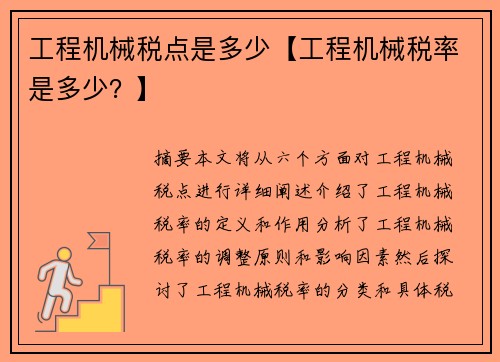 工程机械税点是多少【工程机械税率是多少？】