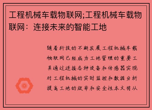 工程机械车载物联网;工程机械车载物联网：连接未来的智能工地