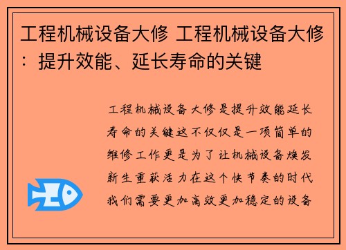 工程机械设备大修 工程机械设备大修：提升效能、延长寿命的关键
