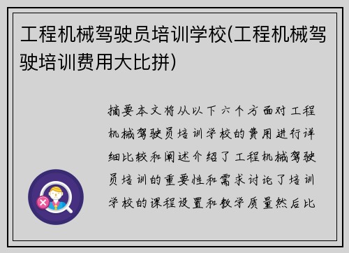 工程机械驾驶员培训学校(工程机械驾驶培训费用大比拼)