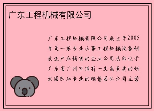 广东工程机械有限公司