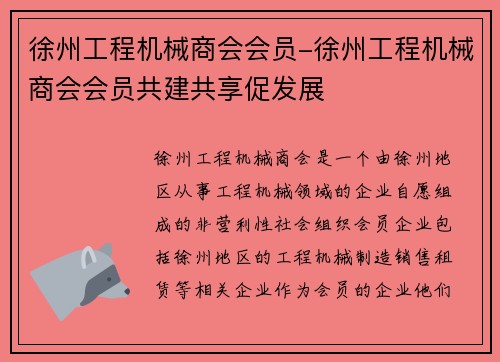 徐州工程机械商会会员-徐州工程机械商会会员共建共享促发展