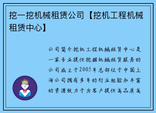 挖一挖机械租赁公司【挖机工程机械租赁中心】