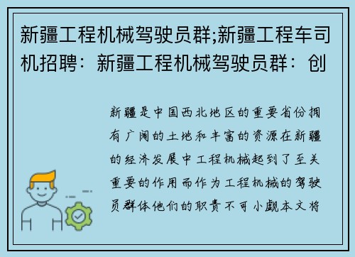 新疆工程机械驾驶员群;新疆工程车司机招聘：新疆工程机械驾驶员群：创造发展新纪元