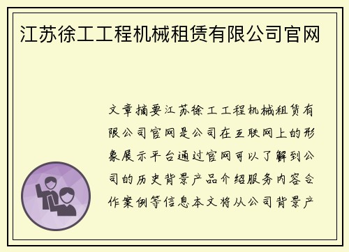 江苏徐工工程机械租赁有限公司官网