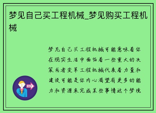 梦见自己买工程机械_梦见购买工程机械