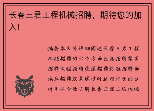 长春三君工程机械招聘，期待您的加入!