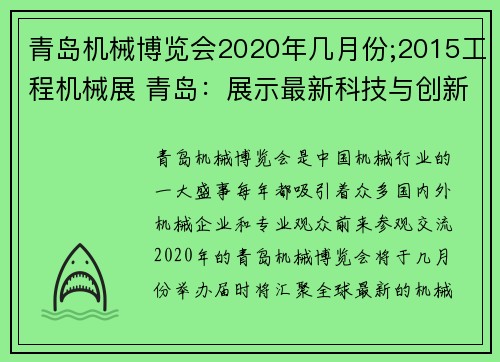 青岛机械博览会2020年几月份;2015工程机械展 青岛：展示最新科技与创新