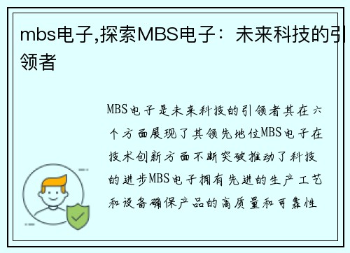 mbs电子,探索MBS电子：未来科技的引领者