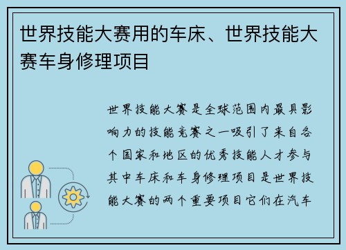 世界技能大赛用的车床、世界技能大赛车身修理项目
