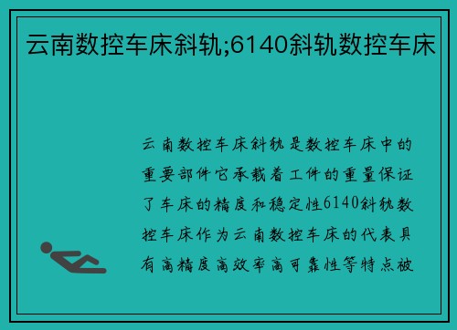 云南数控车床斜轨;6140斜轨数控车床