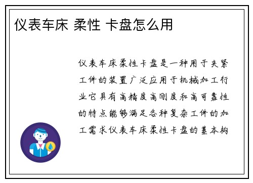 仪表车床 柔性 卡盘怎么用