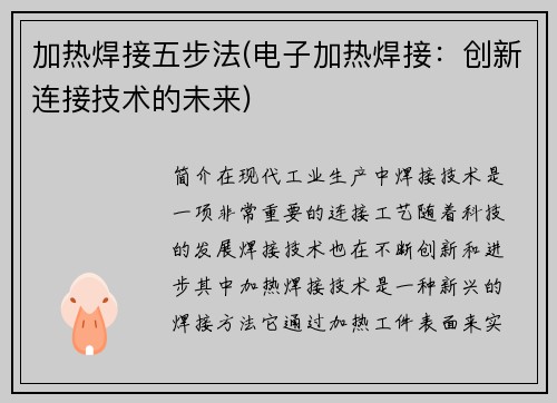 加热焊接五步法(电子加热焊接：创新连接技术的未来)