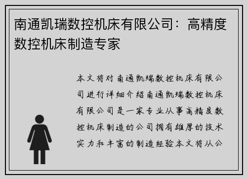 南通凯瑞数控机床有限公司：高精度数控机床制造专家