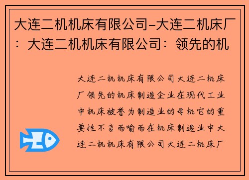 大连二机机床有限公司-大连二机床厂：大连二机机床有限公司：领先的机床制造企业