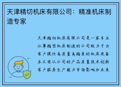 天津精切机床有限公司：精准机床制造专家