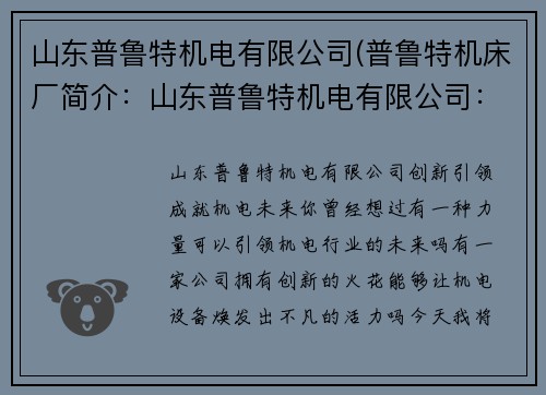 山东普鲁特机电有限公司(普鲁特机床厂简介：山东普鲁特机电有限公司：创新引领，成就机电未来)