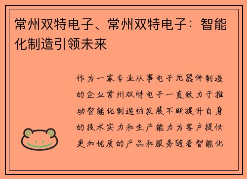 常州双特电子、常州双特电子：智能化制造引领未来