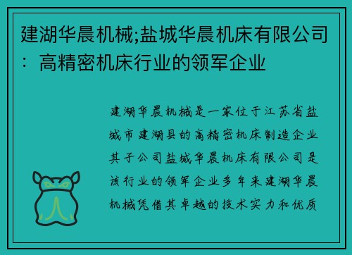 建湖华晨机械;盐城华晨机床有限公司：高精密机床行业的领军企业
